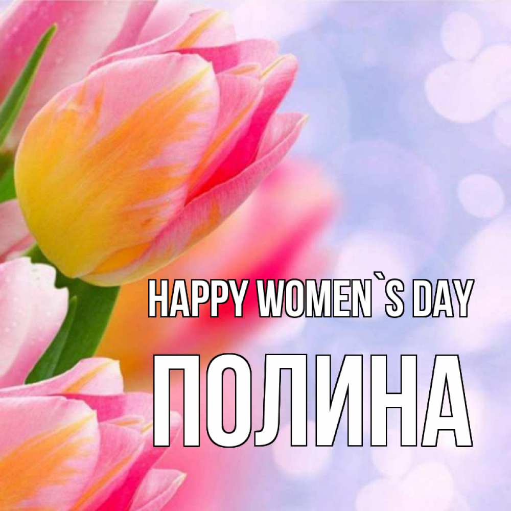 Greetings card с именем, Полина happy women`s day тюльпаны 2 Greetings with text for free download 